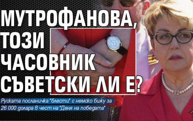 Мутрофанова, този часовник съветски ли е?
