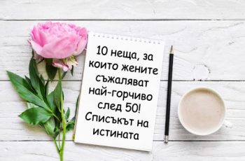 Зрелостта без илюзии: 10-те най-големи съжаления на жените след 50